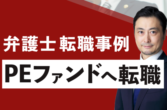 地方法律事務所から大手PEファンドに転職した弁護士